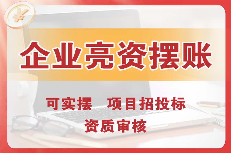 新乐企业亮资摆账