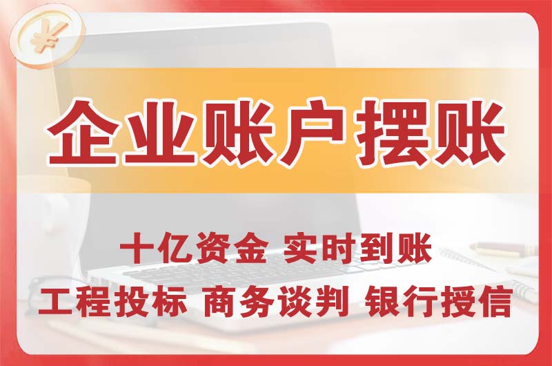 新乐企业账户摆账